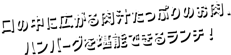 夜は、鉄板ダイニング、居酒屋で、鉄板料理、様々な料理とお酒で1日のおわりに楽しいひと時を